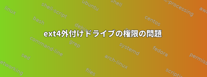 ext4外付けドライブの権限の問題