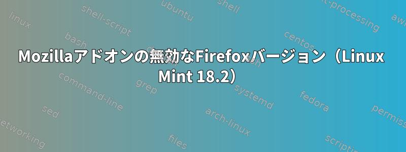 Mozillaアドオンの無効なFirefoxバージョン（Linux Mint 18.2）