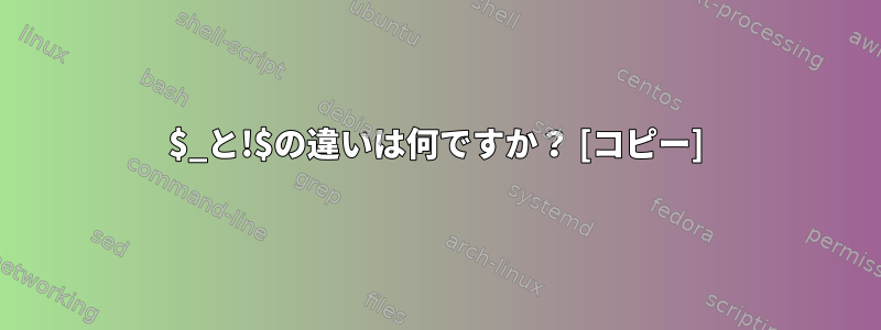 $_と!$の違いは何ですか？ [コピー]