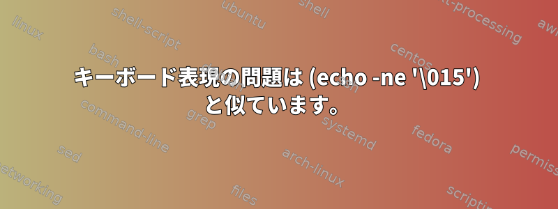 キーボード表現の問題は (echo -ne '\015') と似ています。