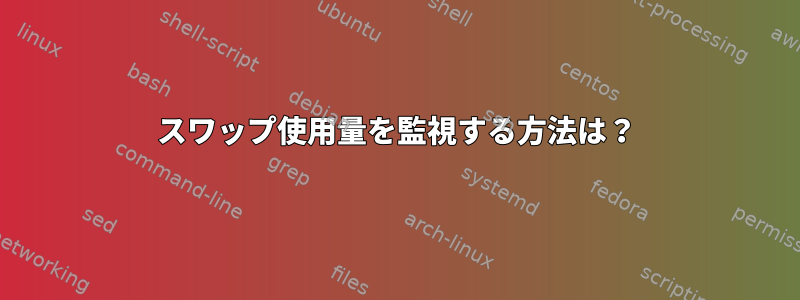 スワップ使用量を監視する方法は？