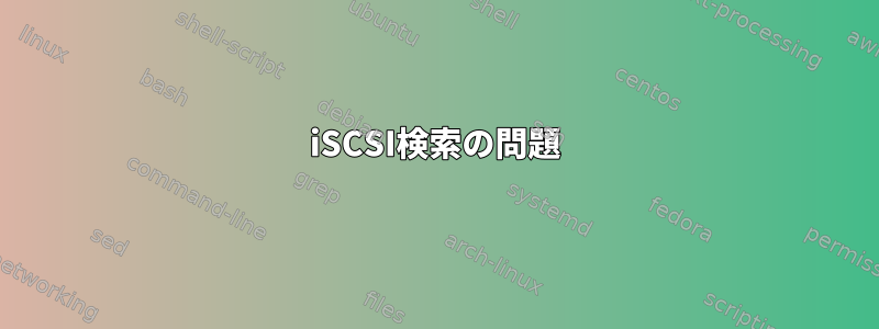 iSCSI検索の問題