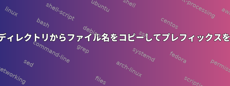 1つの手順で別のディレクトリからファイル名をコピーしてプレフィックスを追加するには？