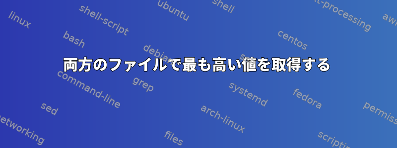 両方のファイルで最も高い値を取得する