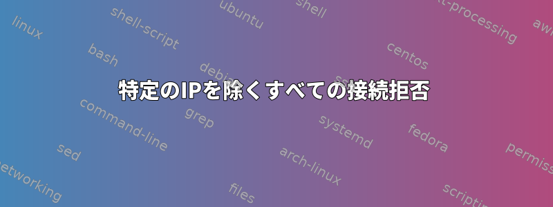 特定のIPを除くすべての接続拒否