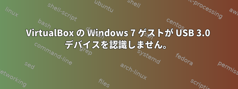 VirtualBox の Windows 7 ゲストが USB 3.0 デバイスを認識しません。