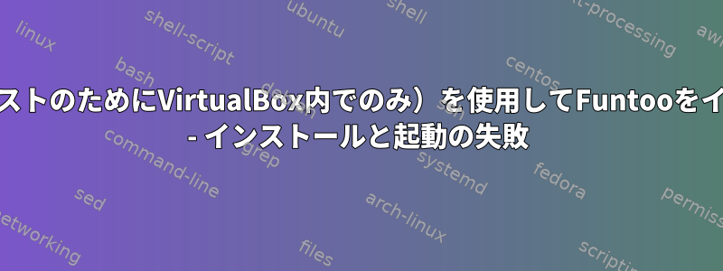 起動/ルート用のZFS（現在のテストのためにVirtualBox内でのみ）を使用してFuntooをインストールしようとしています - インストールと起動の失敗