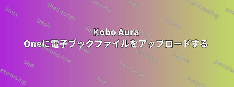 Kobo Aura Oneに電子ブックファイルをアップロードする