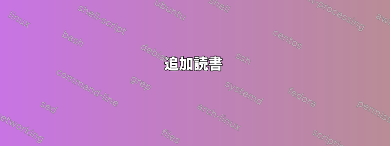 追加読書