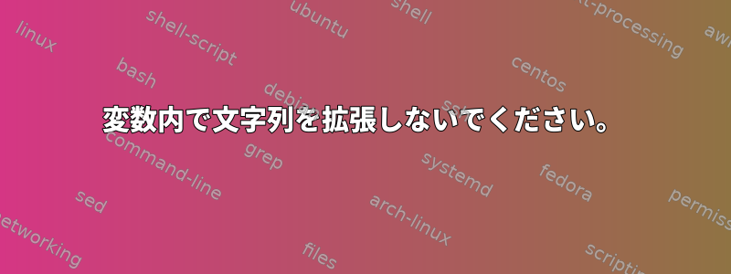 変数内で文字列を拡張しないでください。