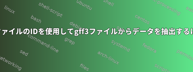 別のファイルのIDを使用してgff3ファイルからデータを抽出するには？