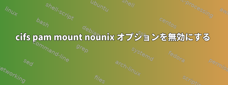 cifs pam mount nounix オプションを無効にする