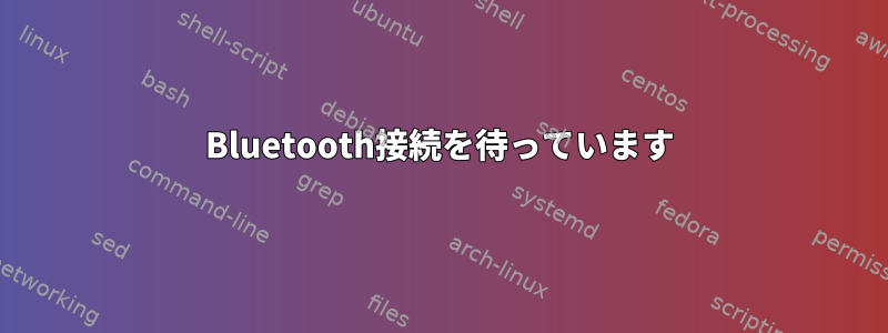 Bluetooth接続を待っています