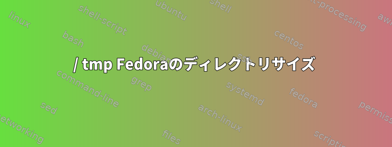 / tmp Fedoraのディレクトリサイズ