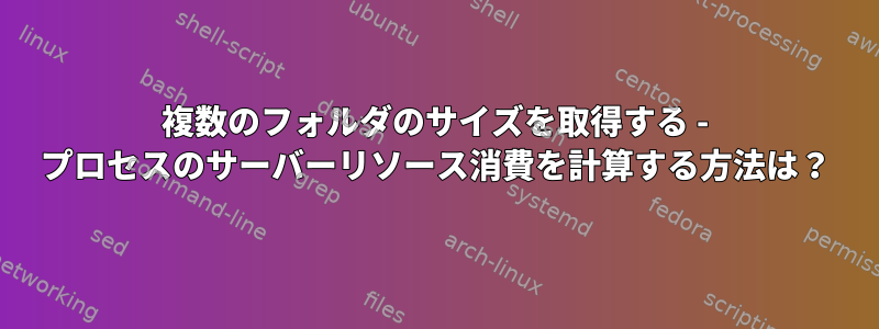 複数のフォルダのサイズを取得する - プロセスのサーバーリソース消費を計算する方法は？