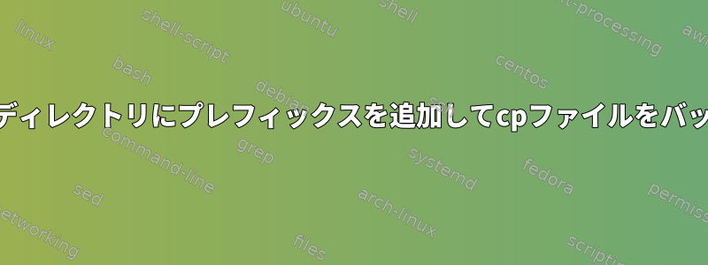 forループを使用せずに1つのコマンドラインから現在のディレクトリにプレフィックスを追加してcpファイルをバッチ処理して名前を変更するにはどうすればよいですか？