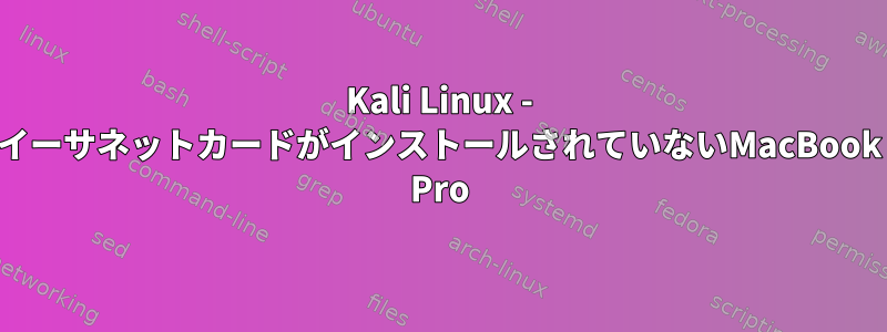 Kali Linux - イーサネットカードがインストールされていないMacBook Pro