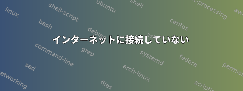 インターネットに接続していない