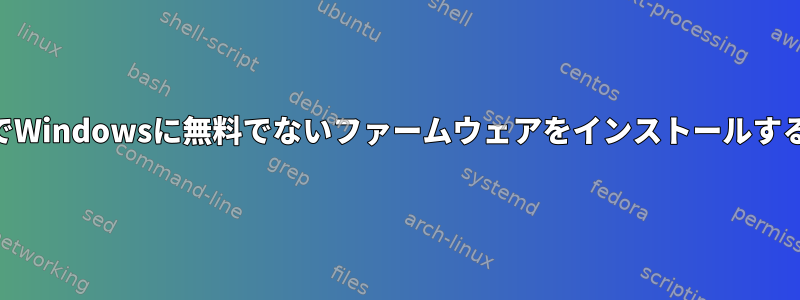 USB経由でWindowsに無料でないファームウェアをインストールする方法は？