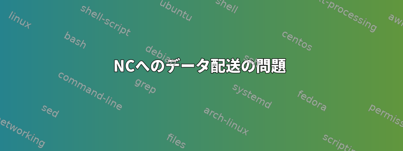 NCへのデータ配送の問題