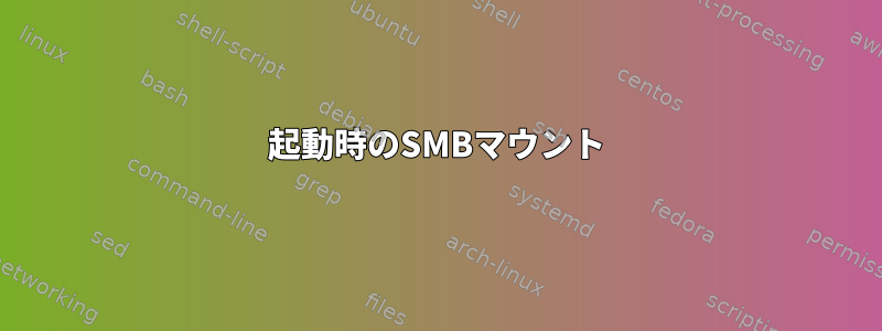 起動時のSMBマウント