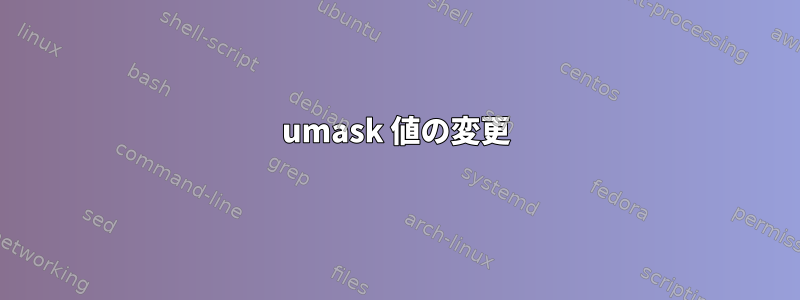 umask 値の変更