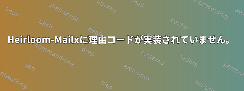 Heirloom-Mailxに理由コードが実装されていません。