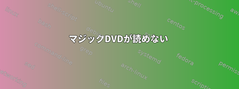 マジックDVDが読めない