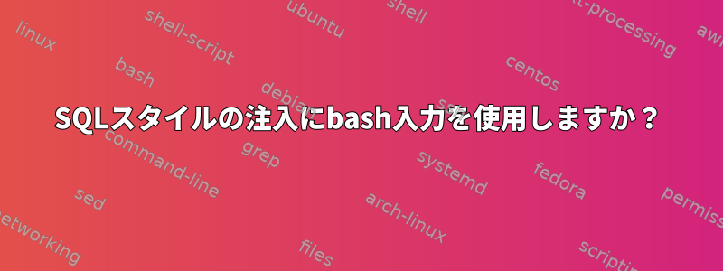 SQLスタイルの注入にbash入力を使用しますか？