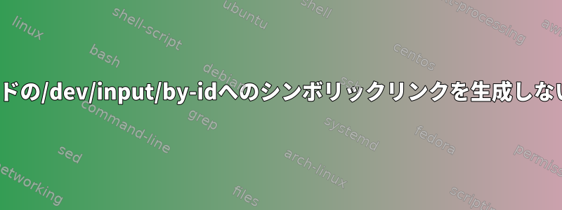 udevがATキーボードの/dev/input/by-idへのシンボリックリンクを生成しないのはなぜですか？