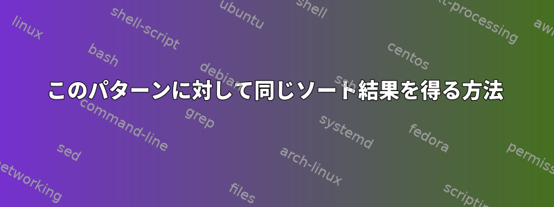 このパターンに対して同じソート結果を得る方法