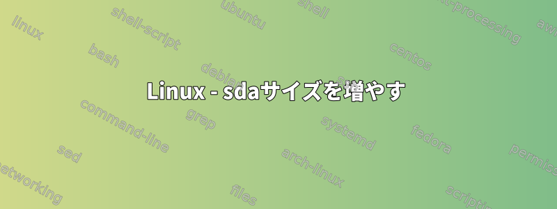 Linux - sdaサイズを増やす