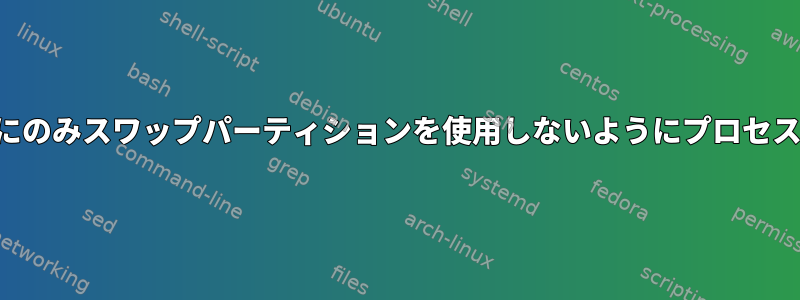 実際に必要な場合にのみスワップパーティションを使用しないようにプロセスを無効にする方法