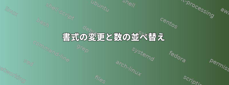 書式の変更と数の並べ替え