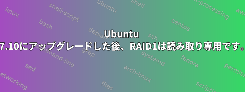 Ubuntu 17.10にアップグレードした後、RAID1は読み取り専用です。