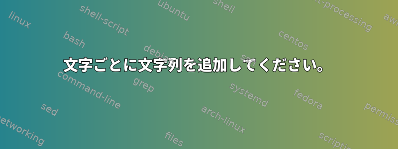 2文字ごとに文字列を追加してください。