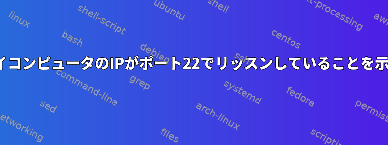 Netstatは、マイコンピュータのIPがポート22でリッスンしていることを示していません。