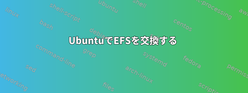 UbuntuでEFSを交換する