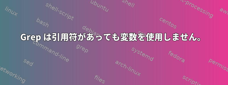 Grep は引用符があっても変数を使用しません。