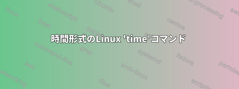 時間形式のLinux 'time'コマンド