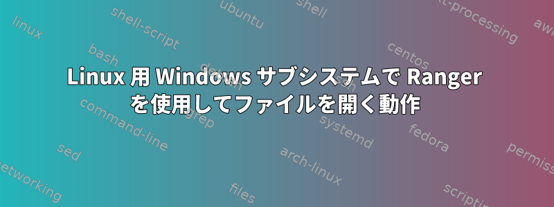 Linux 用 Windows サブシステムで Ranger を使用してファイルを開く動作