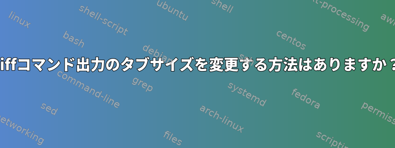 diffコマンド出力のタブサイズを変更する方法はありますか？