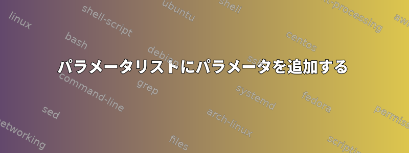 パラメータリストにパラメータを追加する