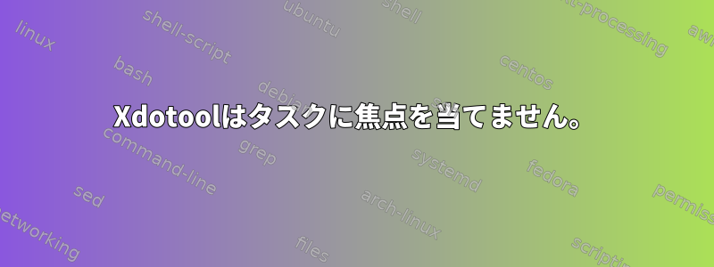 Xdotoolはタスクに焦点を当てません。