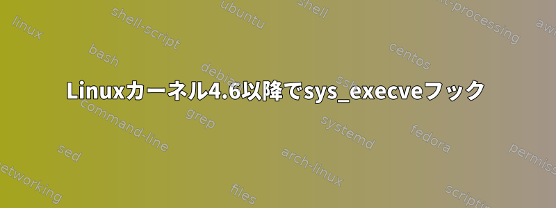 Linuxカーネル4.6以降でsys_execveフック