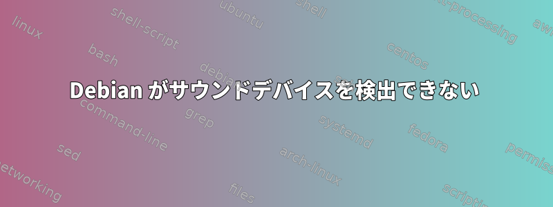 Debian がサウンドデバイスを検出できない