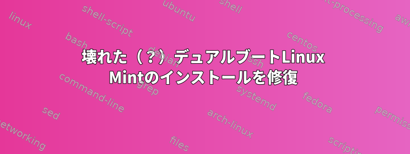 壊れた（？）デュアルブートLinux Mintのインストールを修復