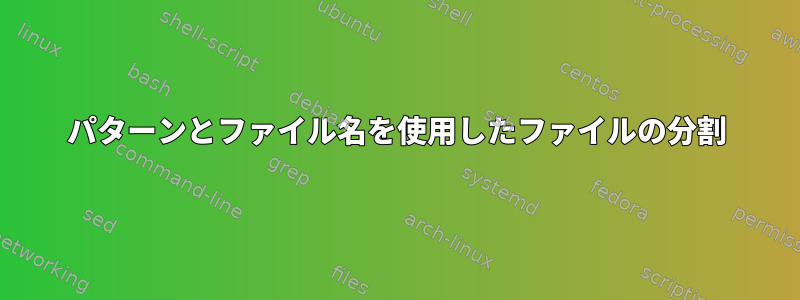 パターンとファイル名を使用したファイルの分割