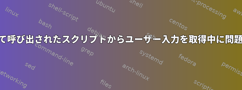 pam_execを介して呼び出されたスクリプトからユーザー入力を取得中に問題が発生しました。
