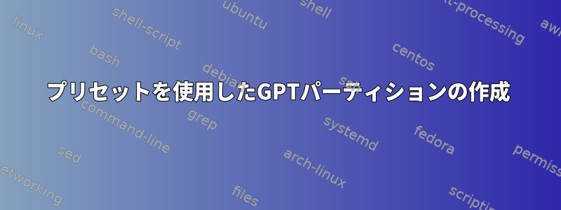 プリセットを使用したGPTパーティションの作成